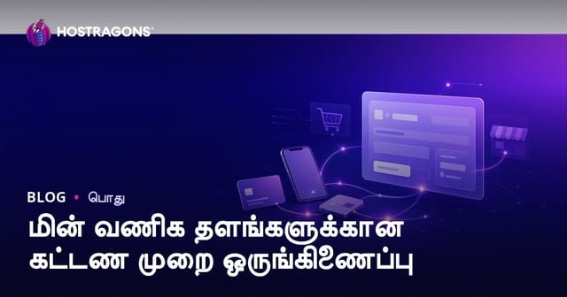 மின் வணிக தளங்களுக்கான கட்டண முறை ஒருங்கிணைப்பு