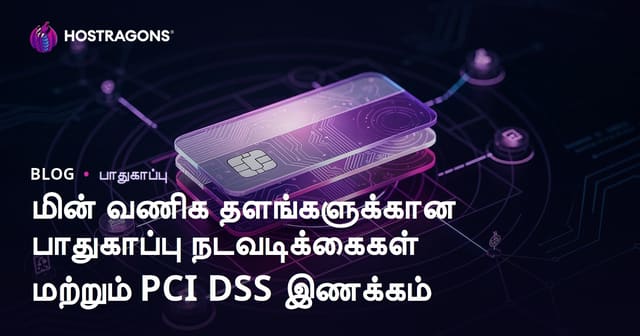இணைய வணிக (eCommerce) தளங்களிற்கு பாதுகாப்பு நடைமுறைகள் மற்றும் PCI DSS ஒழுங்கு: தமிழ் சைபர் மார்க்கெட் பாதுகாப்புக்கு வழிகாட்டி