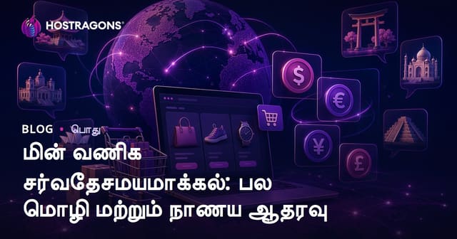 மின் வணிக சர்வதேசமயமாக்கல்: பல மொழி மற்றும் நாணய ஆதரவு