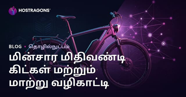 மின்சார பிசிகிள் கிட்ஸ் மற்றும் மாற்றம் வழிகாட்டி: சிறிய நிச்சயமான உள்ளடக்கம்