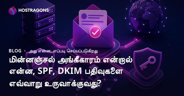 மின்னஞ்சல் அங்கீகாரம் என்றால் என்ன, SPF, DKIM பதிவுகளை எவ்வாறு உருவாக்குவது?