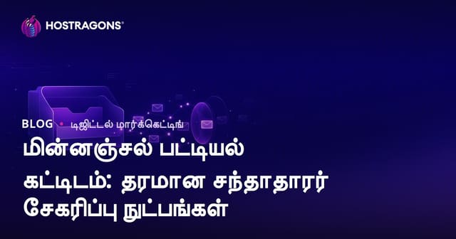 மின்னஞ்சல் பட்டியல் கட்டிடம்: தரமான சந்தாதாரர் சேகரிப்பு நுட்பங்கள்