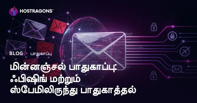 மின்னஞ்சல் பாதுகாப்பு: ஃபிஷிங் மற்றும் ஸ்பேமிலிருந்து பாதுகாத்தல்