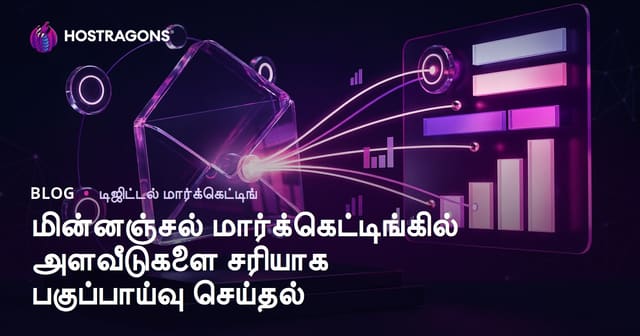 மின்னஞ்சல் மார்க்கெட்டிங்கில் அளவீடுகளை சரியாக பகுப்பாய்வு செய்தல்