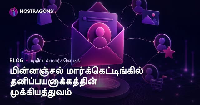 மின்னஞ்சல் மார்க்கெட்டிங்கில் தனிப்பயனாக்கத்தின் முக்கியத்துவம்