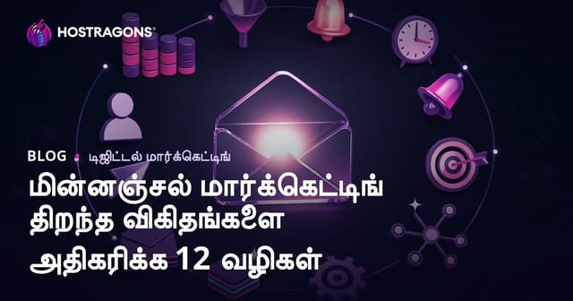 ஈமெயில் மார்க்கெட்டிங்கில் திறந்துவைக்கும் செயல்திறனை (Open Rate) அதிகரிக்கும் 12 வழிகள்