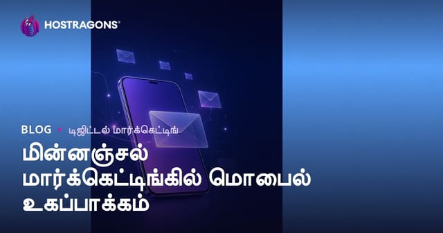 மொபைல் சாதனங்களுக்கு பொருந்தும் ஈ-மெயில் மார்க்கெட்டிங் – வெற்றிக்கான தானியங்கி வழிகள்