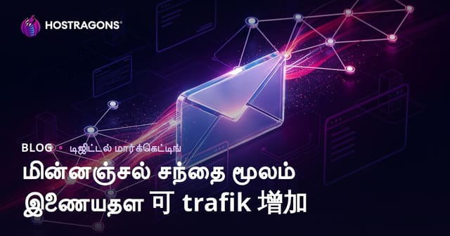 மின்னஞ்சல் மார்க்கெட்டிங் மூலம் இணையதள டிராஃபிக்கை தொடர்ந்து உயிர்ப்புடன் வைத்திருப்பது
