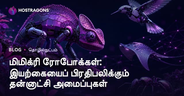 இயற்கையை பின்தொடரும் தானாக இயங்கும் மிமிக்ரி ரோபோட் தொழில்நுட்பம்: தமிழில் முழுக் கையேடு