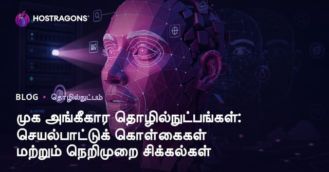 முக அடையாள தொழில்நுட்பங்கள்: செயல்பாட்டு விதிகள் மற்றும் நெறிமுறை சிக்கல்கள்