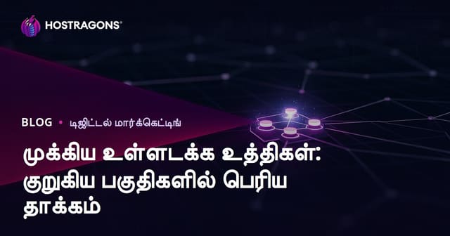 முக்கிய உள்ளடக்க உத்திகள்: குறுகிய பகுதிகளில் பெரிய தாக்கம்