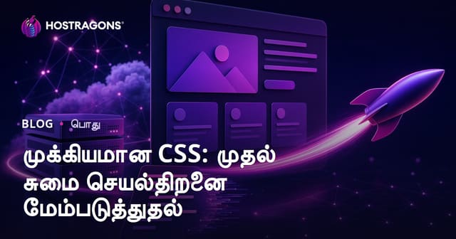 முக்கியமான CSS: முதல் சுமை செயல்திறனை மேம்படுத்துதல்
