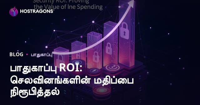 பாதுகாப்பு ROI: செலவினங்களின் மதிப்பை நிரூபித்தல்