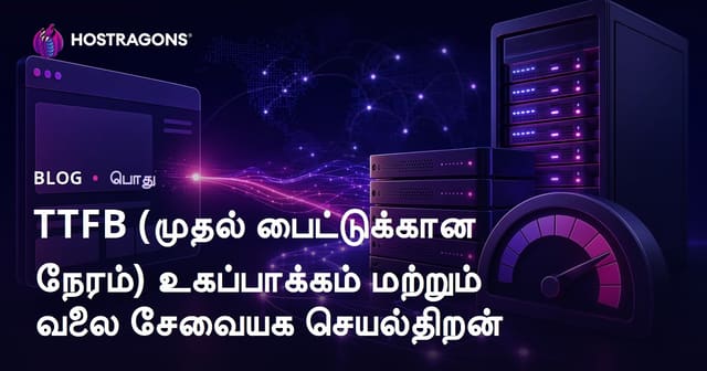 TTFB (முதல் பைட்டுக்கான நேரம்) உகப்பாக்கம் மற்றும் வலை சேவையக செயல்திறன்