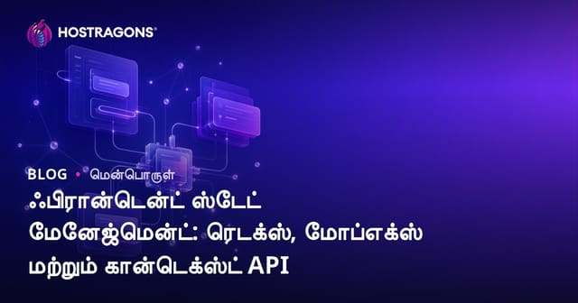 ஃபிரான்டென்ட் ஸ்டேட் மேனேஜ்மென்ட்: ரெடக்ஸ், மோப்எக்ஸ் மற்றும் கான்டெக்ஸ்ட் API