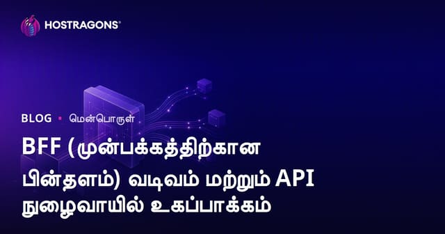 BFF (முன்பக்கத்திற்கான பின்தளம்) வடிவம் மற்றும் API நுழைவாயில் உகப்பாக்கம்