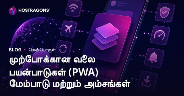 முற்போக்கான வலை பயன்பாடுகள் (PWA) மேம்பாடு மற்றும் அம்சங்கள்