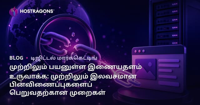 முற்றிலும் பயனுள்ள இணையதளம் உருவாக்க: முற்றிலும் இலவசமான பின்விணைப்புகளைப் பெறுவதற்கான முறைகள்