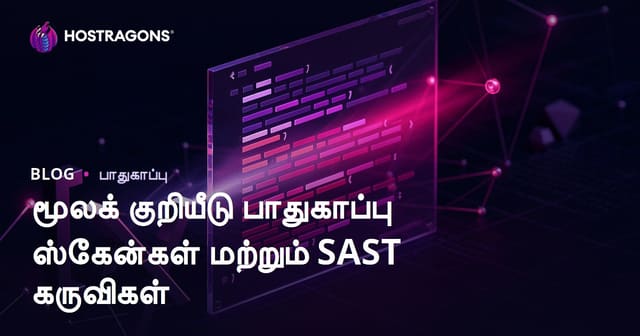 மூலக் குறியீடு பாதுகாப்பு ஸ்கேன்கள் மற்றும் SAST கருவிகள்