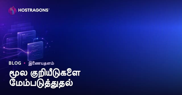 மூலக் குறியீடுகளை சிறப்பான செயலிருமை பெற மேலோட்டப்படுத்துவது எப்படி?