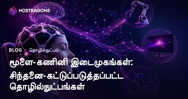 மெய்ப்-மனிதிமனிதி இணைப்பு: எண்ணங்கள் மூலம் கட்டுப்பாடு – தமிழ் வழி முழுமையான வழிகாட்டி