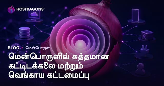 சுத்தமான (Clean) Architecture மற்றும் Onion Architecture – மென்பொருளில் நிலைத்த நிறைவு