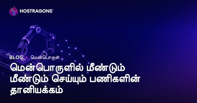 மென்பொருளில் மீண்டும் மீண்டும் செய்யும் பணிகளின் தானியக்கம்