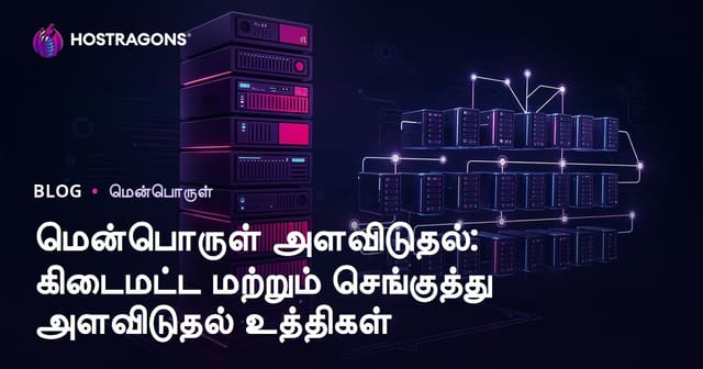 மென்பொருள் பரப்புவாக்கம்: திறனை மேம்படுத்தும் நெடுமட்ட மற்றும் உயர்ந்த பரப்புவாக்கம் வழிகள்