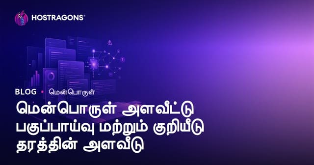 மென்பொருள் அளவீட்டு பகுப்பாய்வு மற்றும் குறியீடு தரத்தின் அளவீடு