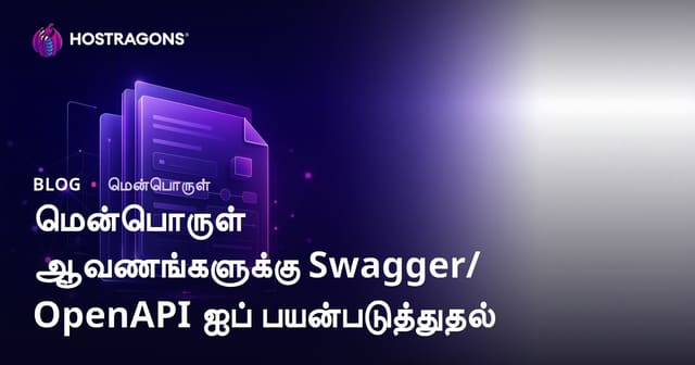Swagger/OpenAPI–யை பயன்படுத்தி மென்பொருள் ஆவணமயமாக்கல்: வெற்றிக்கான வழிமுறைகள், பயனர் வழிகாட்டு