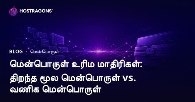 மென்பொருள் உரிம மாதிரிகள்: திறந்த மூல மென்பொருள் vs. வணிக மென்பொருள்
