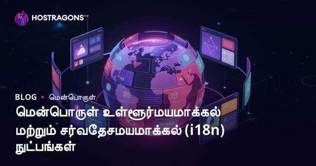 மென்பொருள் உள்ளூர்மயமாக்கல் மற்றும் சர்வதேசமயமாக்கல் (i18n) நுட்பங்கள்
