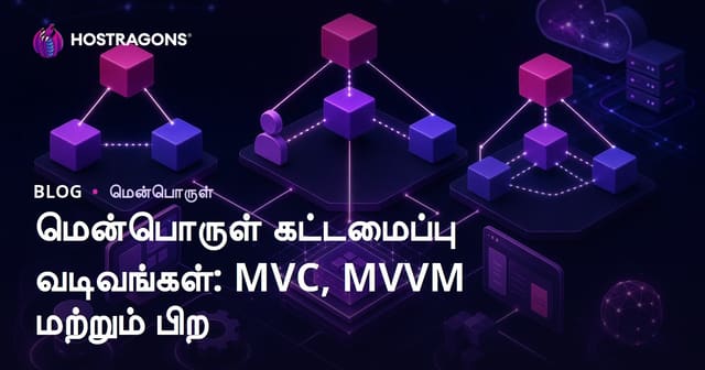 மென்பொருள் கட்டமைப்பு வடிவங்கள்: MVC, MVVM மற்றும் பிற