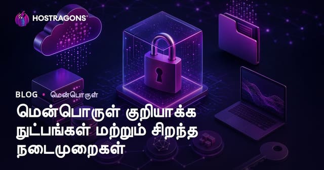 மென்பொருள் குறியாக்க நுட்பங்கள் மற்றும் சிறந்த நடைமுறைகள்