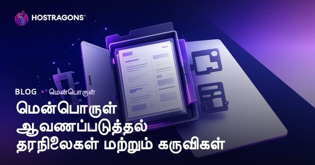மென்பொருள் ஆவணப்படுத்தல் தரநிலைகள் மற்றும் உபகரணங்கள்