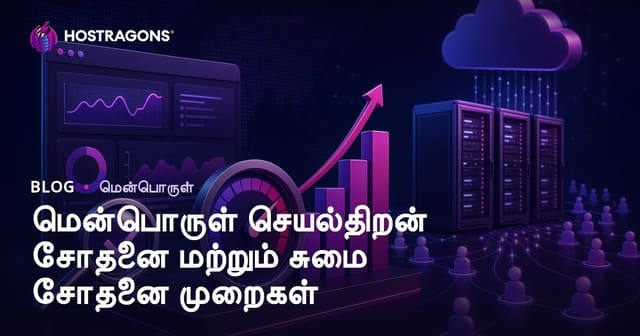 மென்பொருள் செயல்திறன் மற்றும் செயல்பாட்டு சோதனை முறைகள் – முழுமையான வழிகாட்டி