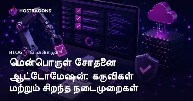 மென்பொருள் டெஸ்ட் தானியங்கி பரிசோதனை: சிறந்த கருவிகள் மற்றும் நடைமுறைகள்