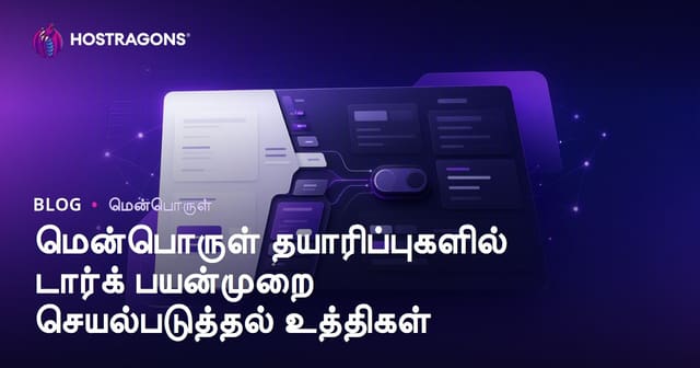 மென்பொருள் தயாரிப்புகளுக்கான Dark Mode செயலாக்கம் – சிறந்த நடைமுறை பரிந்துரைகள்