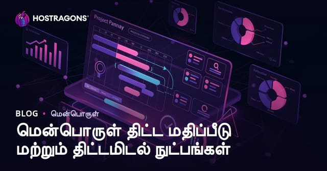 மென்பொருள் திட்ட மதிப்பீடு மற்றும் திட்டமிடல் நுட்பங்கள்