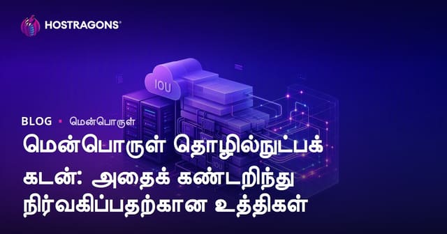 மென்பொருள் தொழில்நுட்ப கடன்: கண்டறியும் மற்றும் நிர்வாகம் செய்யும் நடைமுறைங்கள்