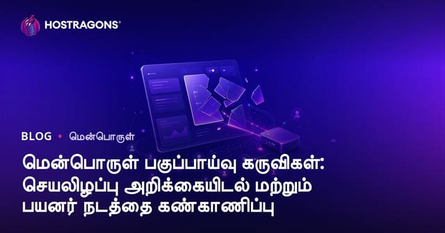 மென்பொருள் பகுப்பாய்வு கருவிகள்: செயலிழப்பு அறிக்கையிடல் மற்றும் பயனர் நடத்தை கண்காணிப்பு