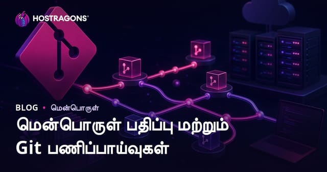 மென்பொருள் பதிப்பு மற்றும் Git பணிப்பாய்வுகள்
