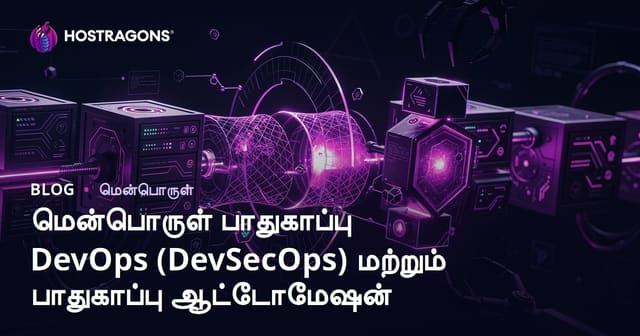மென்பொருள் பாதுகாப்பு, DevSecOps மற்றும் பாதுகாப்பு தானியங்கி கருவிகள்: நவீன மென்பொருள் மேம்பாட்டில் முழுமையான வழிகாட்டி