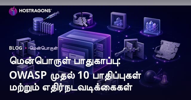 மென்பொருள் பாதுகாப்பு: OWASP முதல் 10 பாதிப்புகள் மற்றும் எதிர்நடவடிக்கைகள்