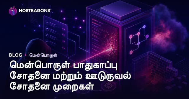 மென்பொருள் பாதுகாப்பு சோதனை மற்றும் ஊடுருவல் சோதனை முறைகள்
