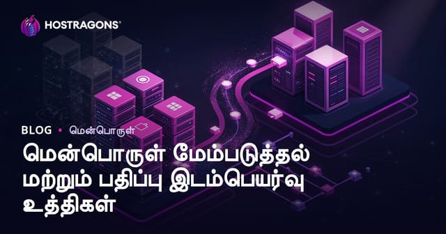 மென்பொருள் மேம்படுத்தல் மற்றும் பதிர்த்தல் மாற்றம் வழிமுறை – முழுமையான தமிழ் வழிகாட்டி