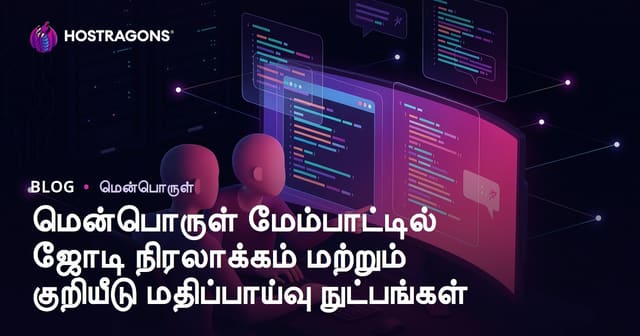 சுய வளர்ச்சியில் Pair Programming மற்றும் Code Review சிறந்த முறைகள்: தமிழ் மென்பொருள் அணிக்கு வழிகாட்டி