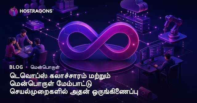 DevOps பண்பாட்டு முறைகள் மற்றும் மென்பொருள் மேம்பாடு செயல்களில் ஒருங்கிணைப்பு