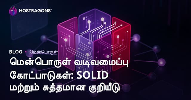 மொழி உருவமை பகுதிகள்: SOLID மற்றும் Clean Code வழிமுறைகள்