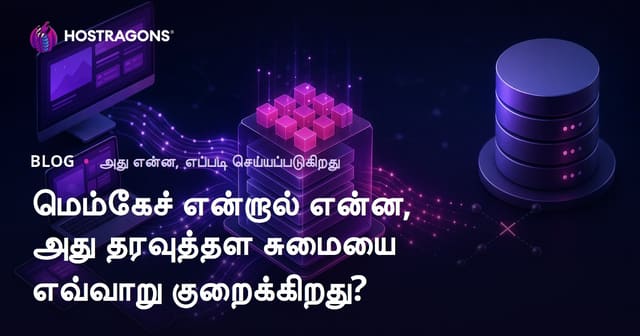 Memcached என்றால் என்ன? Database சுமையை குறைக்கும் தொழில்நுட்பம் முழுமையான விளக்கம்